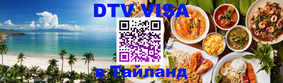 Как сделать DTV визу в Тайланд 