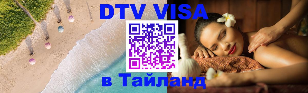Виза ДТВ на 5 лет в Тайланд 